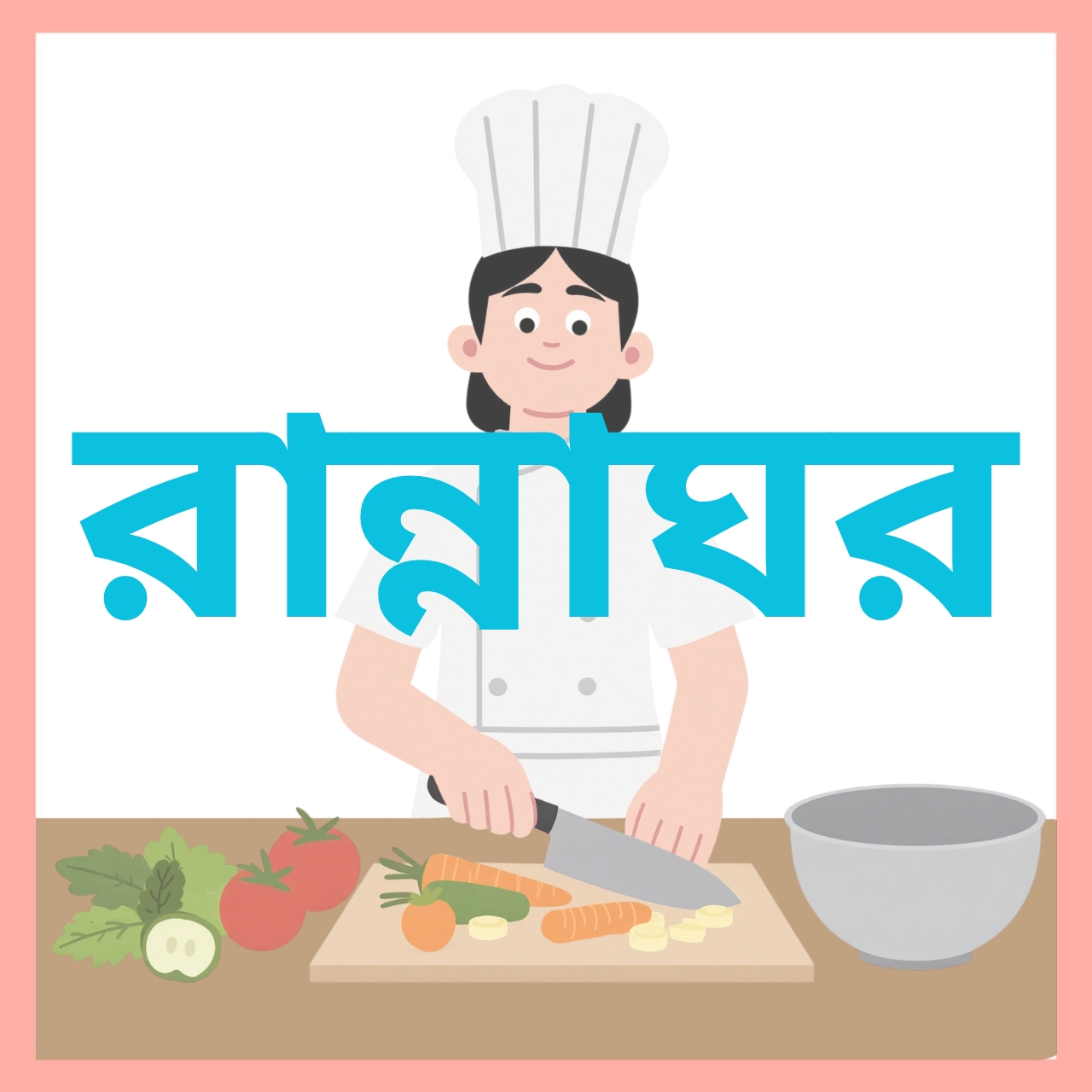 রান্নাঘর