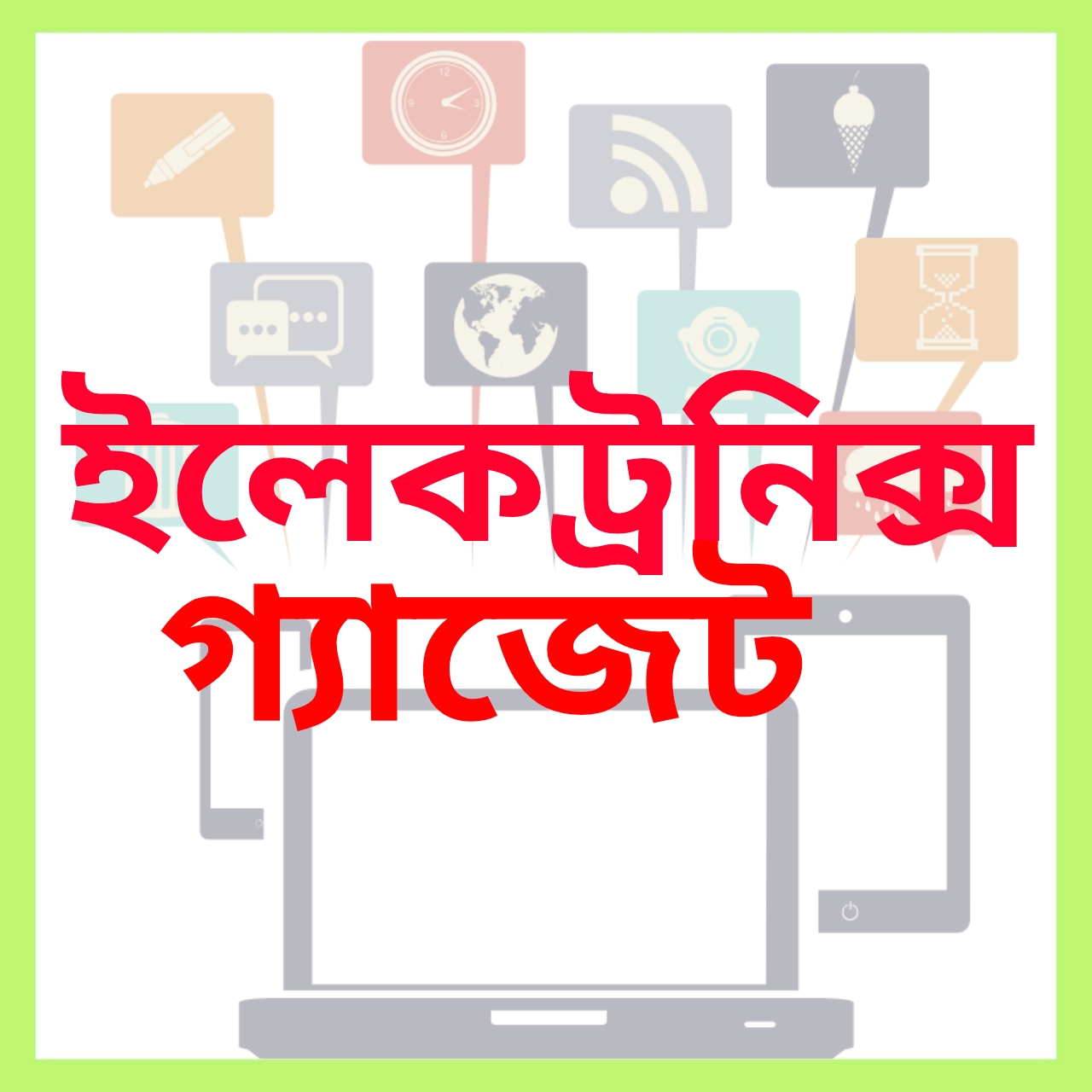 ইলেকট্রনিক্স গ্যাজেট